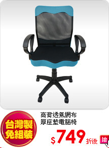 高背透氣網布<br>
厚座墊電腦椅