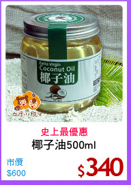 椰子油500ml