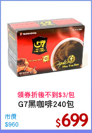 G7黑咖啡240包