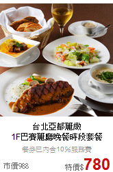 台北亞都麗緻<br>1F巴賽麗廳晚餐時段套餐