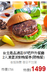 台北君品酒店6F吧戶外餐廳<br>2人漢堡派對晚餐券(限晚餐)