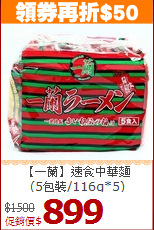 【一蘭】速食中華麵<br>(5包裝/116g*5)