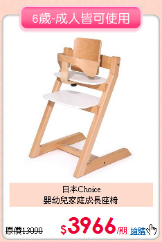 日本Choice<br>
嬰幼兒家庭成長座椅