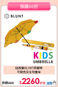 紐西蘭BLUNT保蘭特<br>
可變色安全兒童傘