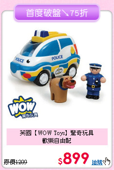 英國【WOW Toys】驚奇玩具<br>
歡樂自由配