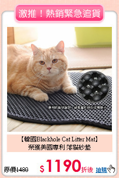 【韓國Blackhole Cat Litter Mat】<br>
榮獲美國專利 落貓砂墊