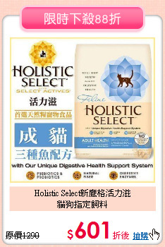 Holistic Select新鷹格活力滋<br>
貓狗指定飼料