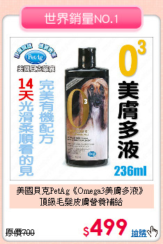 美國貝克PetAg《Omega3美膚多液》<br>頂級毛髮皮膚營養補給