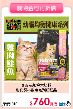 Nutram加拿大紐頓<br>貓狗飼料指定系列送贈品