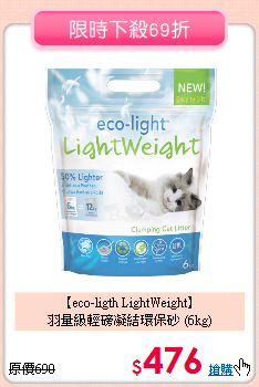 【eco-ligth LightWeight】<br>羽量級輕磅凝結環保砂 (6kg)