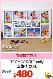 TROMSO幸福Family<br>
立體相框8框
