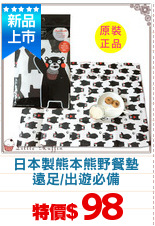 日本製熊本熊野餐墊
遠足/出遊必備
