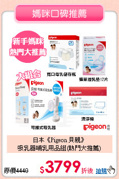 日本《Pigeon 貝親》<br>吸乳器哺乳用品組(熱門大推薦)