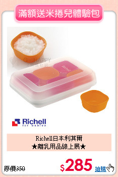 Richell日本利其爾<br>★離乳用品線上展★
