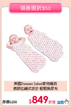 美國Summer Infant育兒睡袋<br>底部拉鏈式設計 輕鬆換尿布