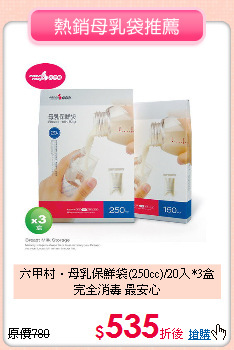 六甲村‧母乳保鮮袋(250cc)/20入*3盒<br>完全消毒 最安心