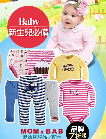 MOM & BAB嬰幼兒服飾配件