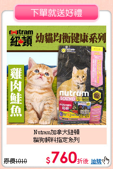 Nutram加拿大紐頓<br>
貓狗飼料指定系列