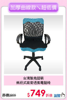 台灣製免組裝<br>
無段式高背透氣電腦椅