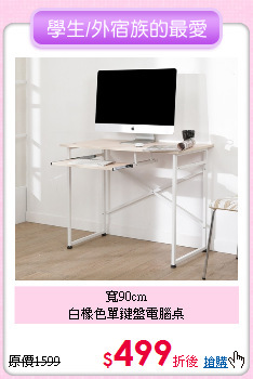 寬90cm<br>
白橡色單鍵盤電腦桌