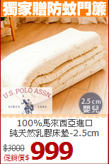 100%馬來西亞進口<BR>
純天然乳膠床墊-2.5cm