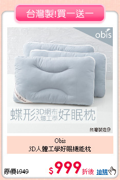 Obis<BR>
3D人體工學好眠機能枕
