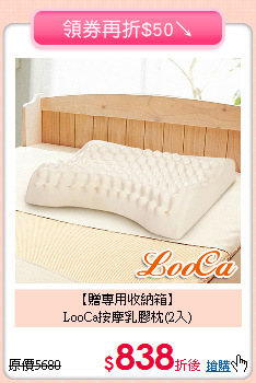 【贈專用收納箱】<BR>
LooCa按摩乳膠枕(2入)