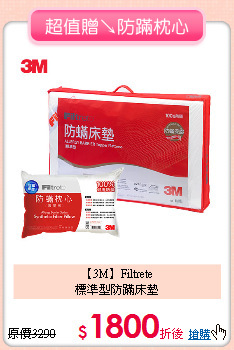【3M】Filtrete<BR>
標準型防蹣床墊