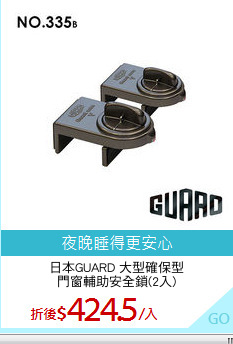 日本GUARD 大型確保型
門窗輔助安全鎖(2入)
