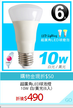超廣角LED球泡燈 
10W 白/黃光(6入)