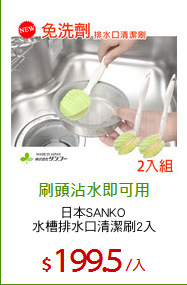 日本SANKO 
水槽排水口清潔刷2入