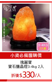 瑰麗寶
寶石鹽晶燈3-4kg 2入