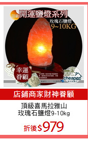 頂級喜馬拉雅山
玫瑰石鹽燈9-10kg