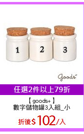 【goods+】
數字儲物罐3入組_小