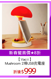 【Vacii】
Mushroom 2埠USB充電座
