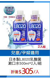 日本製L8020乳酸菌
漱口水500ml*2入/組