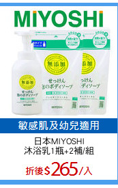 日本MIYOSHI
沐浴乳1瓶+2補/組