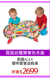 美國ALEX
聰明寶寶遊戲桌