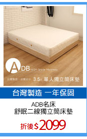 ADB名床
舒眠二線獨立筒床墊