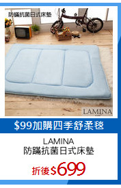 LAMINA
防蹣抗菌日式床墊
