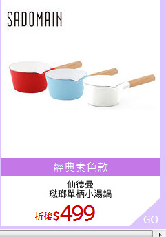 仙德曼
琺瑯單柄小湯鍋