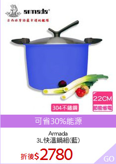 Armada
3L快溫鍋組(藍)