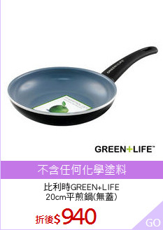 比利時GREEN+LIFE
20cm平煎鍋(無蓋)