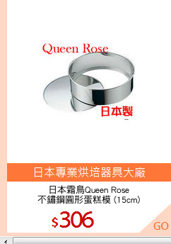 日本霜鳥Queen Rose
不鏽鋼圓形蛋糕模 (15cm)