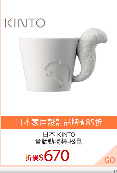 日本 KINTO
童話動物杯-松鼠