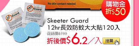 Skeeter Guard12hr長效防蚊大大貼 120入