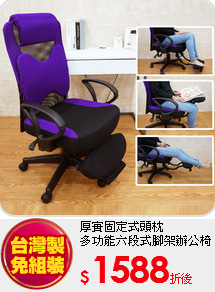 厚實固定式頭枕<BR>
多功能六段式腳架辦公椅