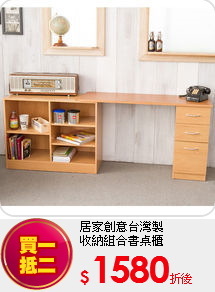 居家創意台灣製<BR>
收納組合書桌櫃