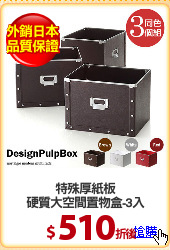 特殊厚紙板
硬質大空間置物盒-3入