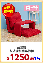 台灣製
多功能和室桌椅組